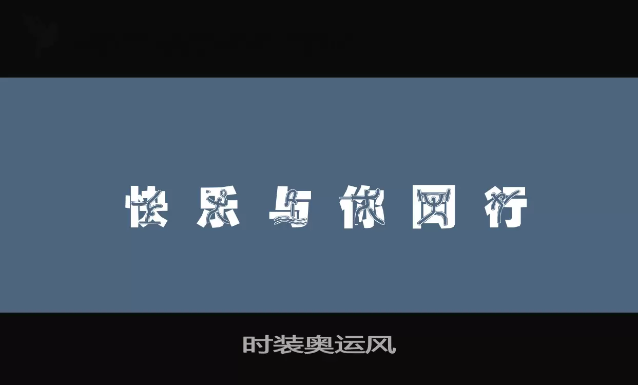 Font Sample of 时装奥运风