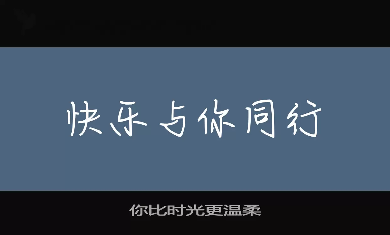 「你比时光更温柔」字体效果图