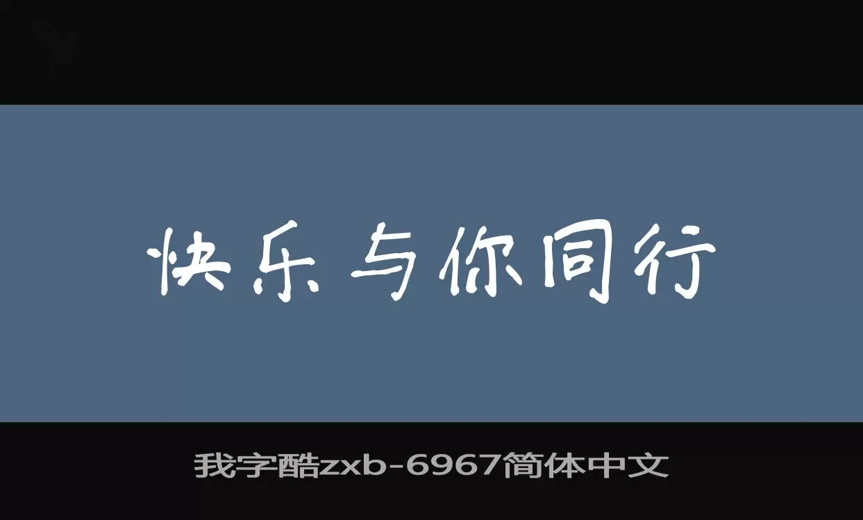 Font Sample of 我字酷zxb