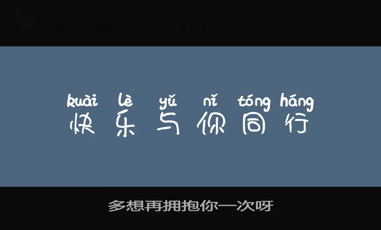 「多想再拥抱你一次呀」字体效果图