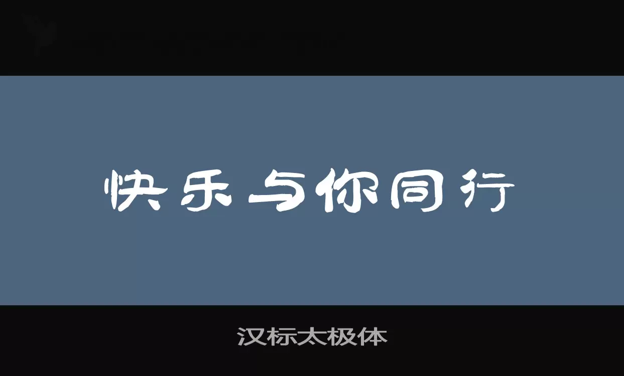 「汉标太极体」字体效果图