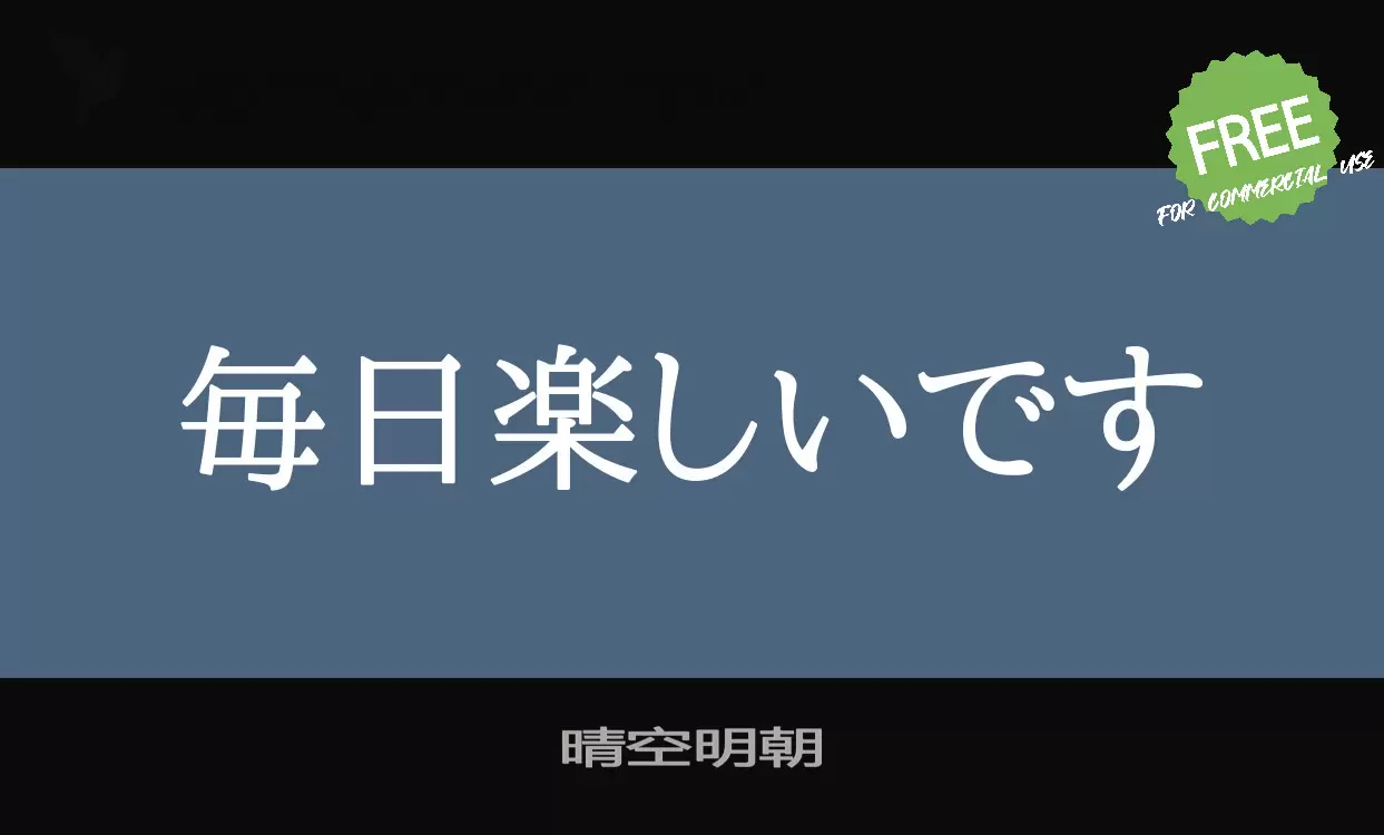 「あおぞら明朝」字体效果图