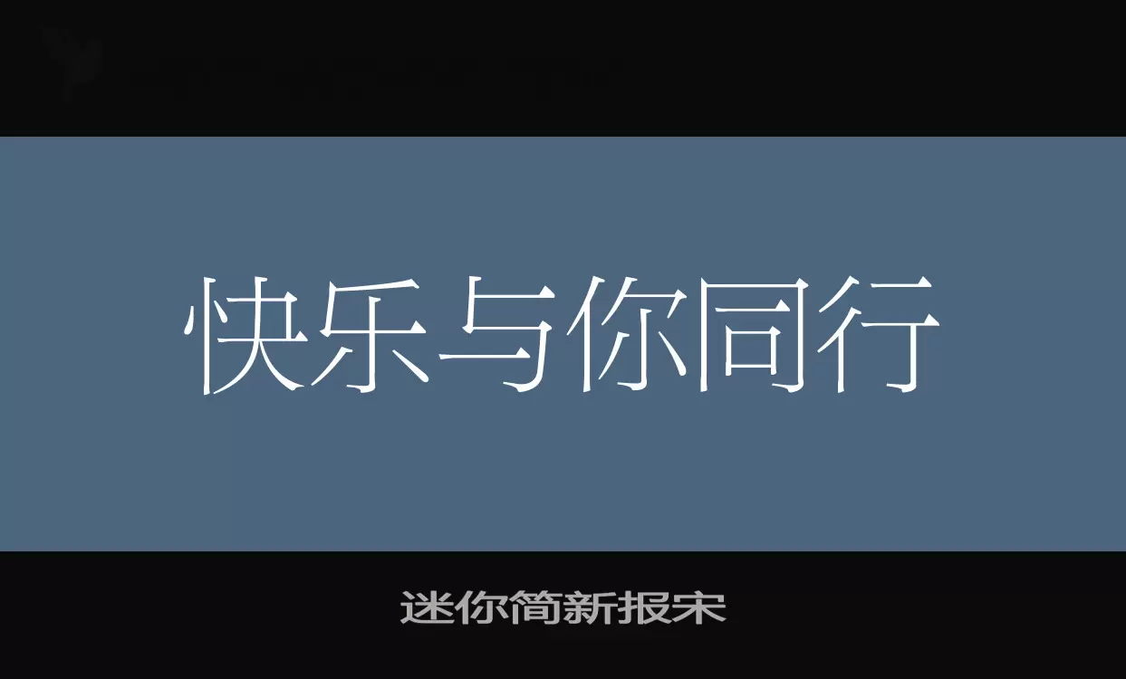 「迷你简新报宋」字体效果图