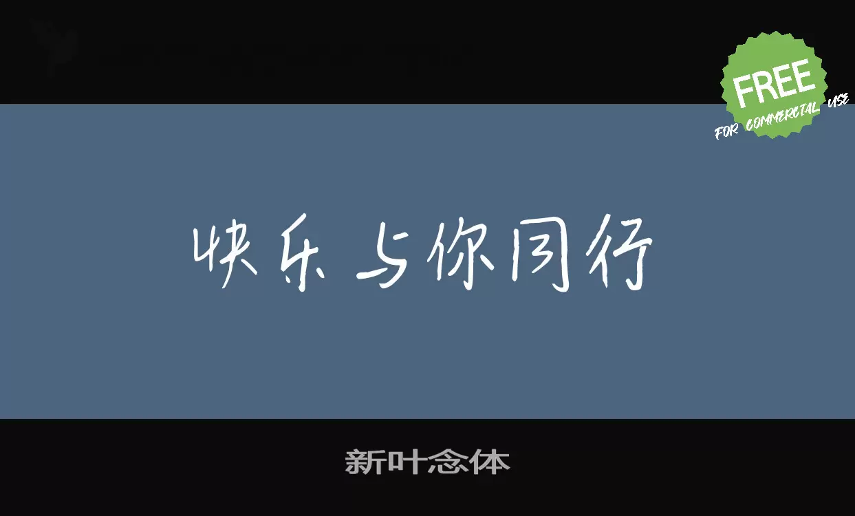 「新叶念体」字体效果图