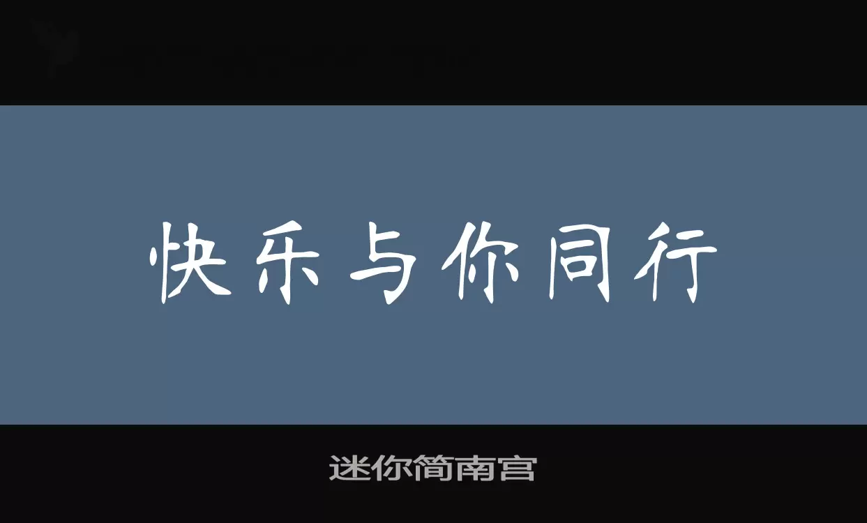 「迷你简南宫」字体效果图