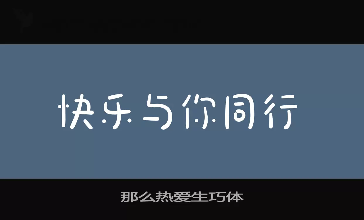 Font Sample of 那么热爱生巧体