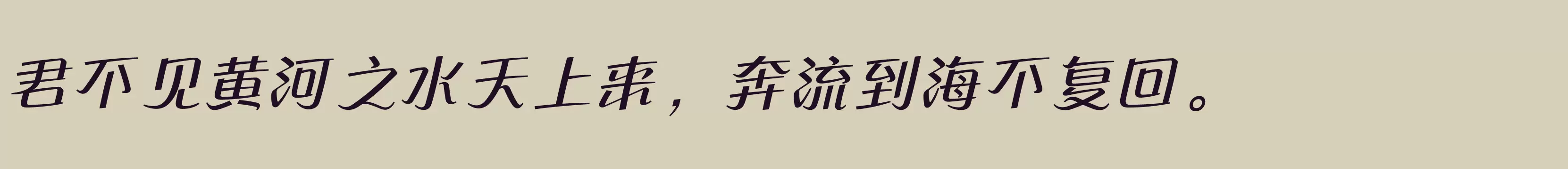 「方正流畅体 简 Medium」字体效果图