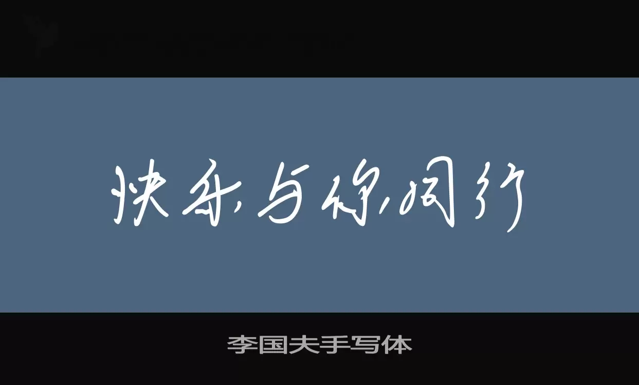 「李国夫手写体」字体效果图