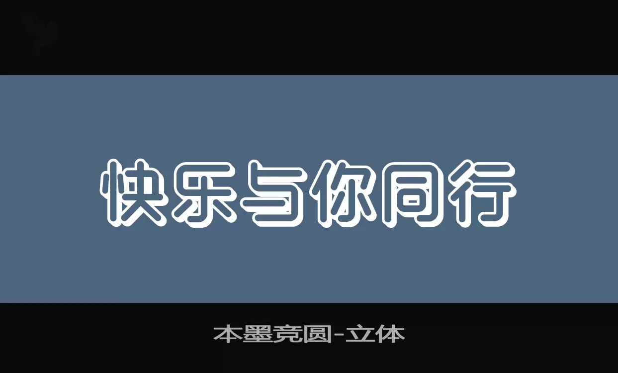 「本墨竞圆」字体效果图