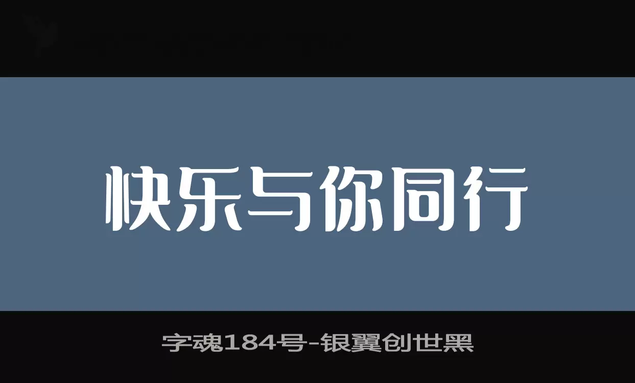 「字魂184号」字体效果图