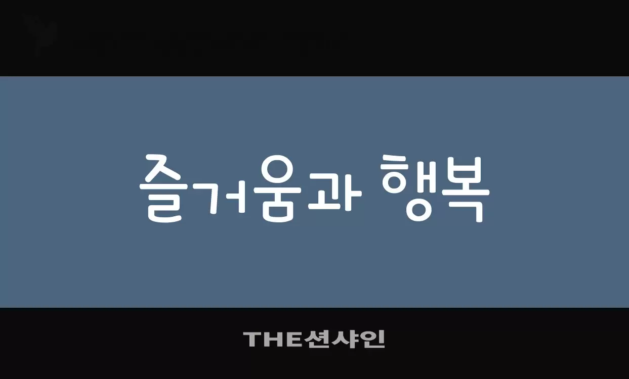 「THE션샤인」字体效果图