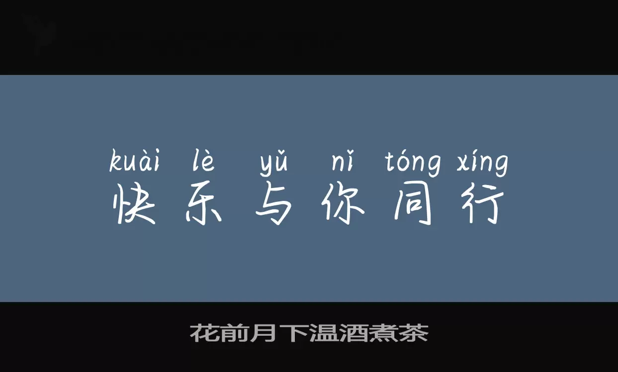 「花前月下温酒煮茶」字体效果图