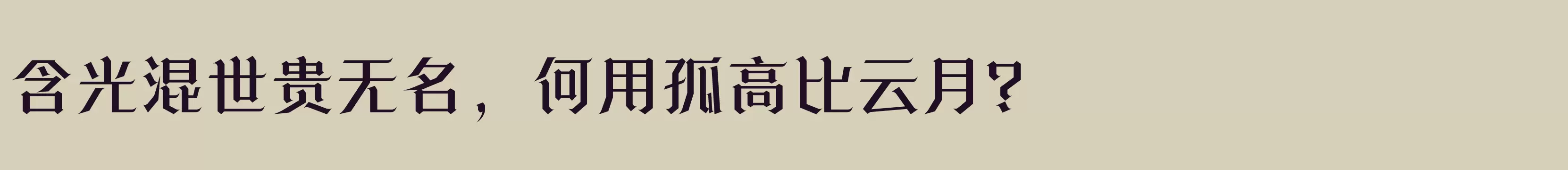 「方正诗甜宋 简繁 Medium」字体效果图