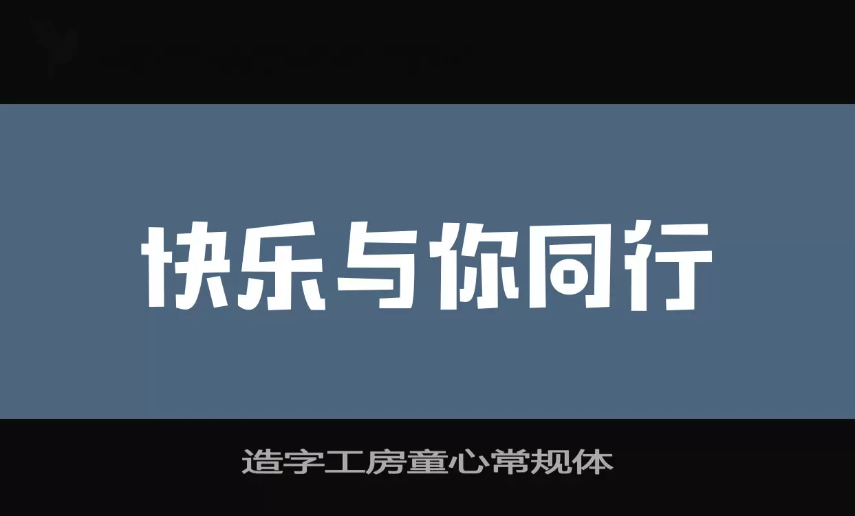 Font Sample of 造字工房童心常规体