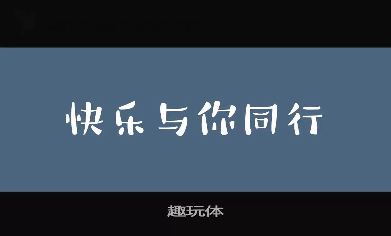 「趣玩体」字体效果图