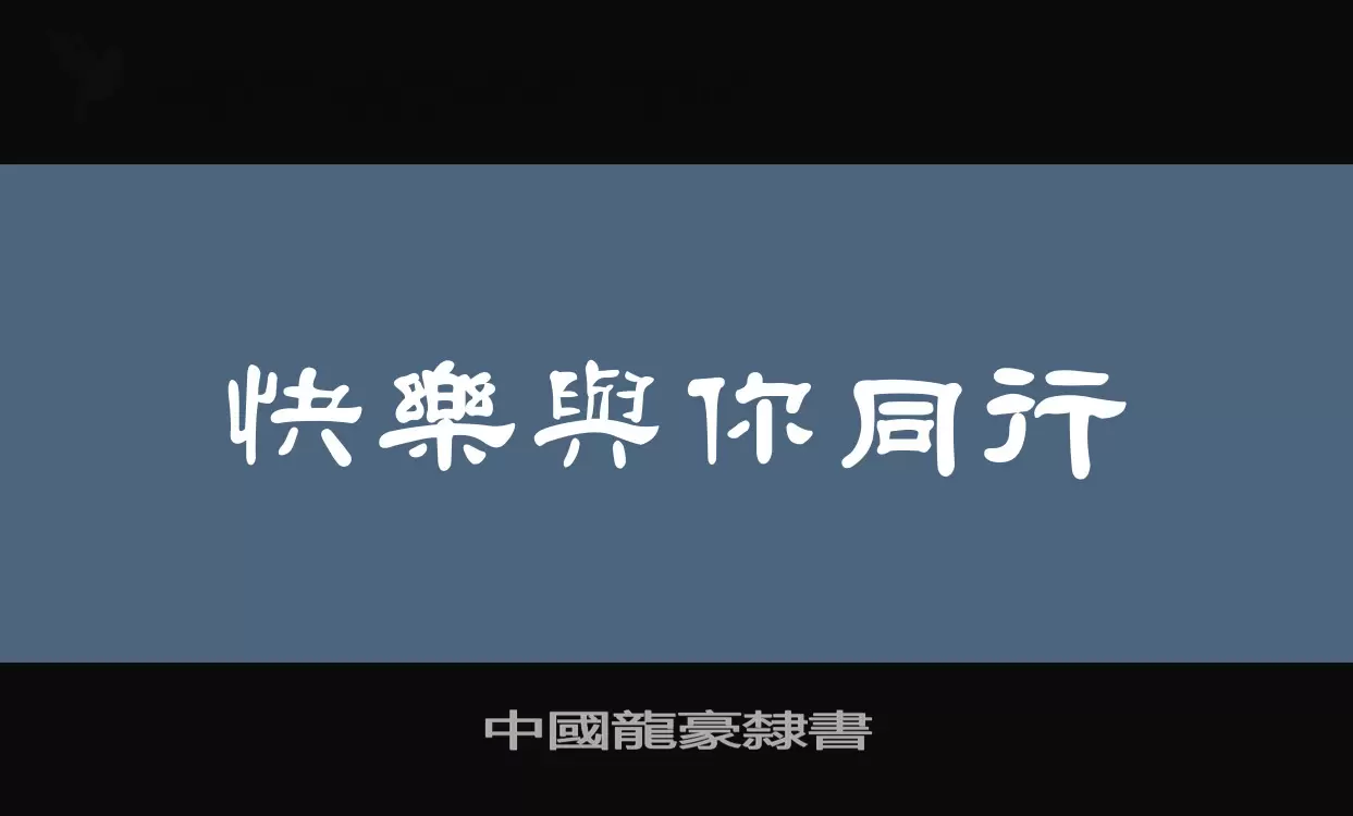 「中國龍豪隸書」字体效果图