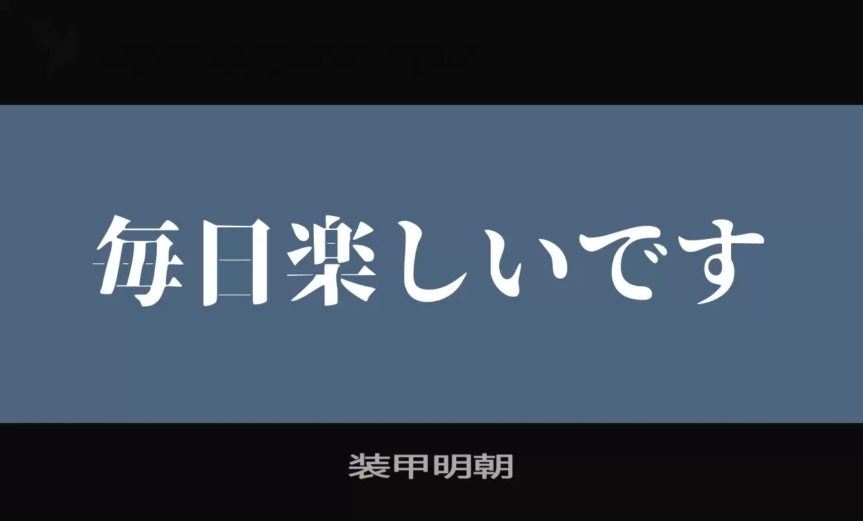 「装甲明朝」字体效果图