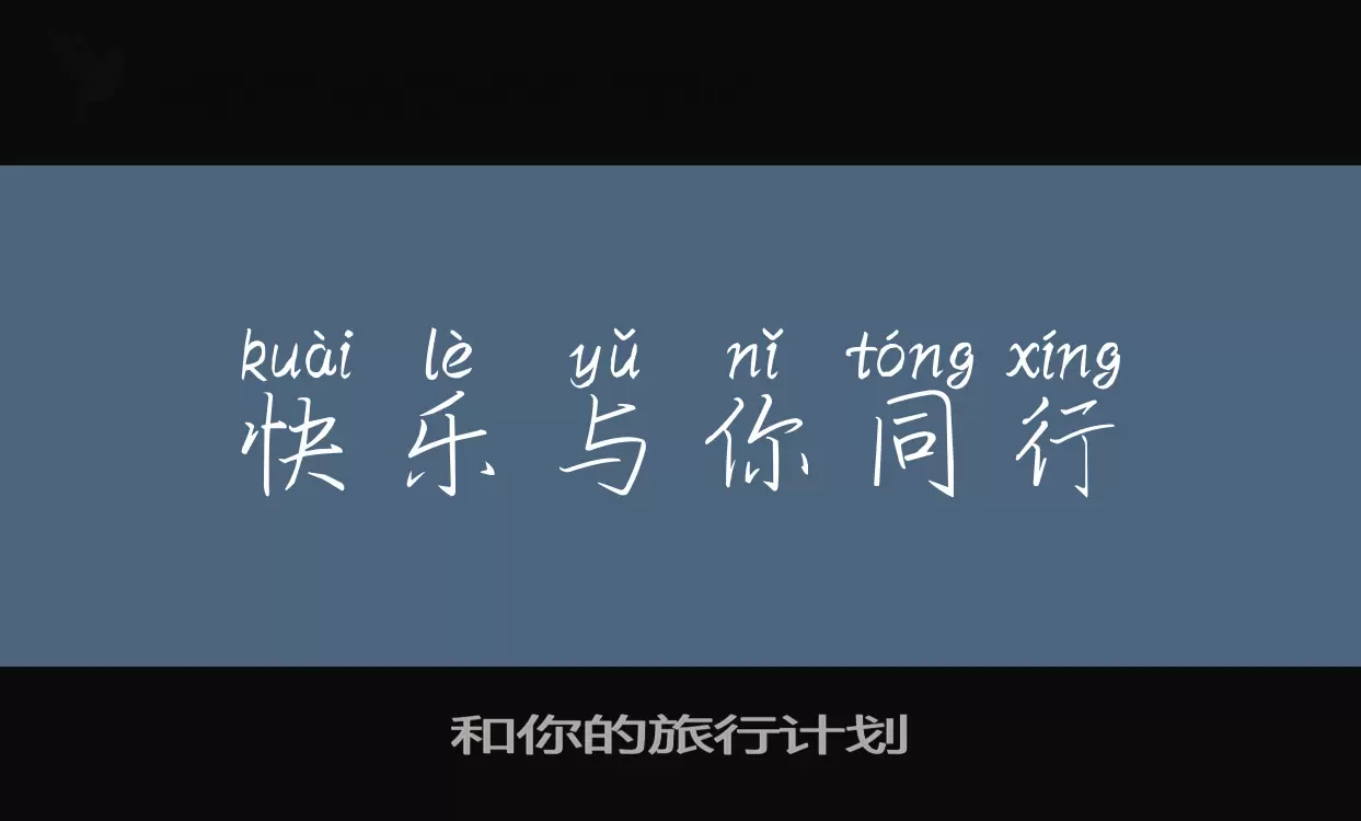 Font Sample of 和你的旅行计划