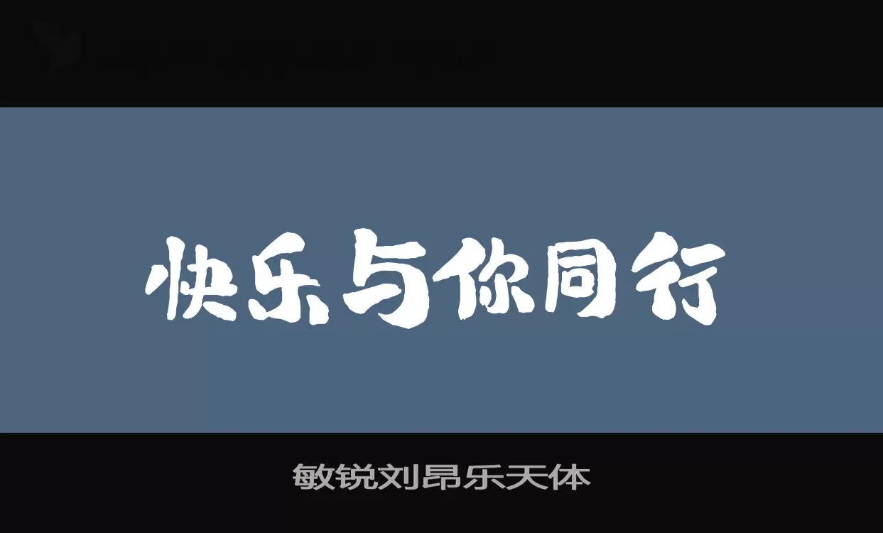 「敏锐刘昂乐天体」字体效果图