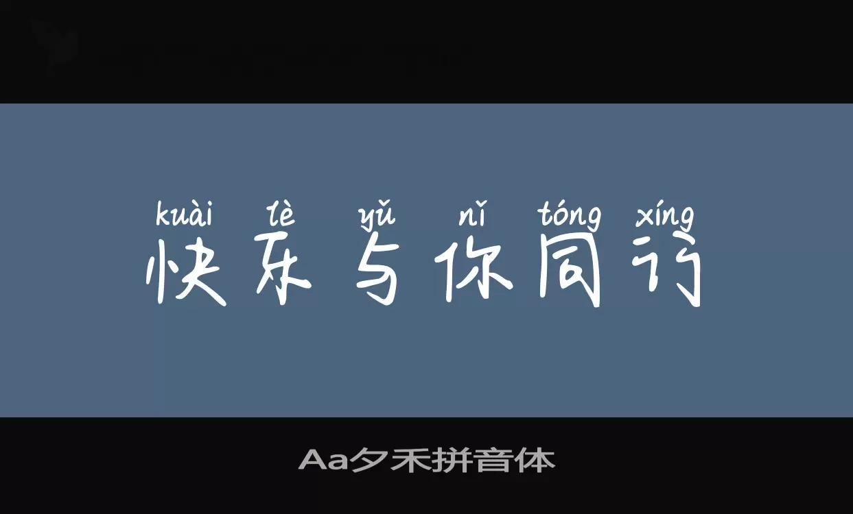 「Aa夕禾拼音体」字体效果图