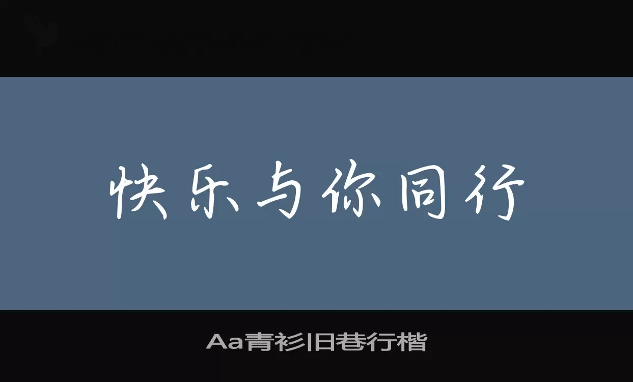 「Aa青衫旧巷行楷」字体效果图