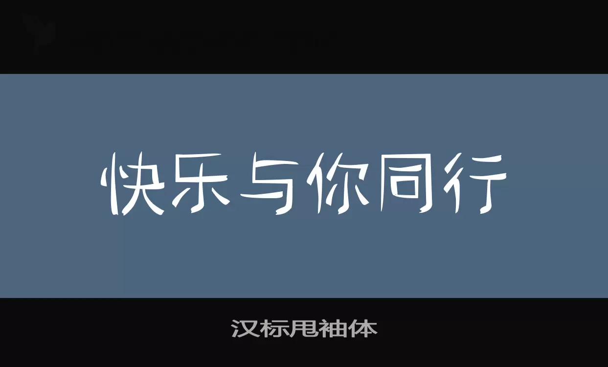 「汉标甩袖体」字体效果图