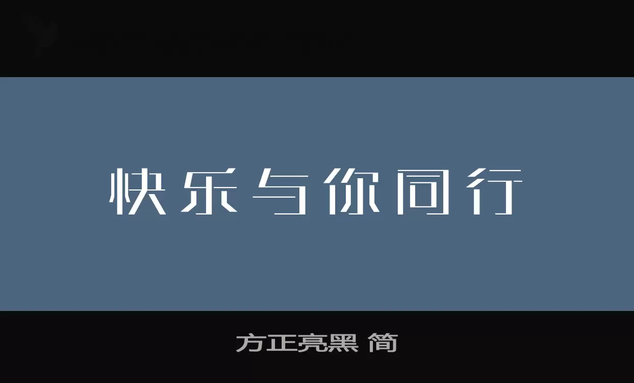 「方正亮黑-简」字体效果图