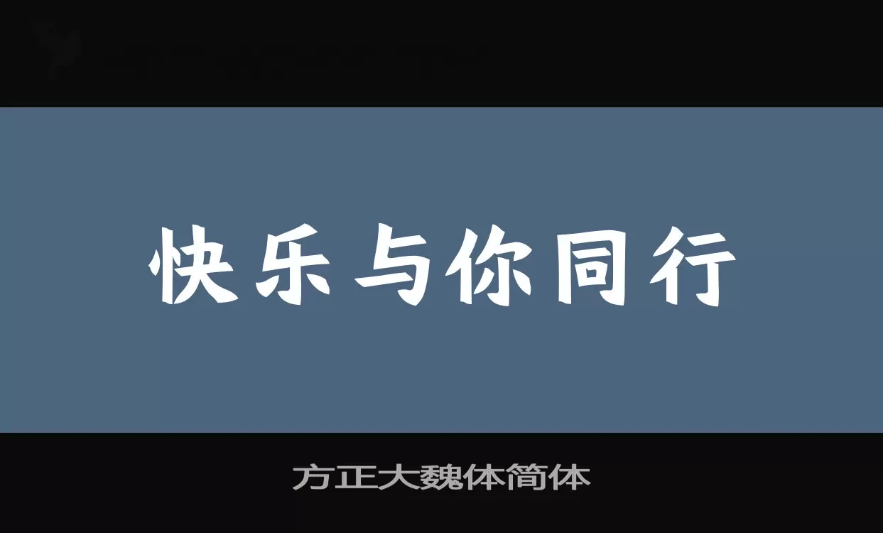 「方正大魏体简体」字体效果图