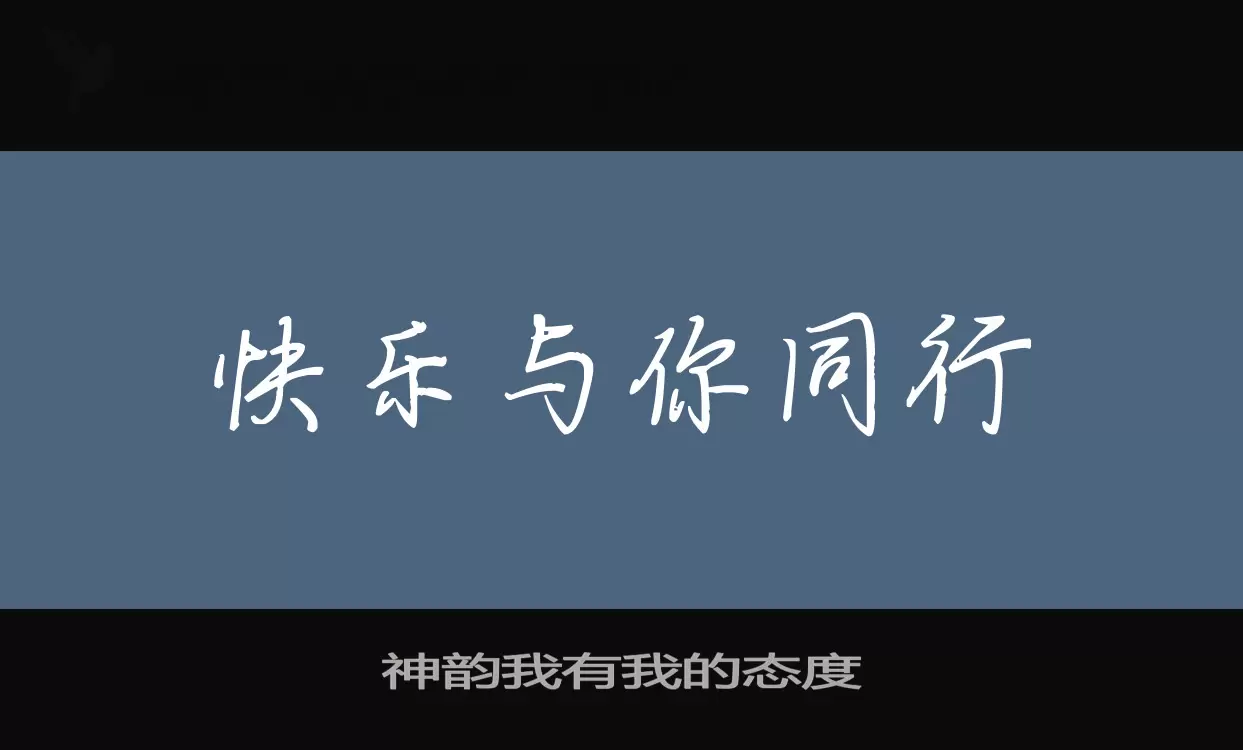 「神韵我有我的态度」字体效果图