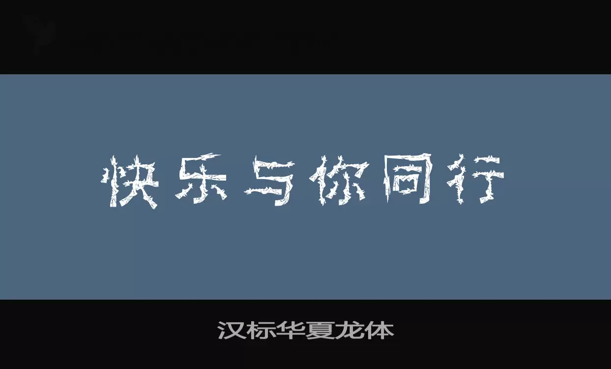 Font Sample of 汉标华夏龙体