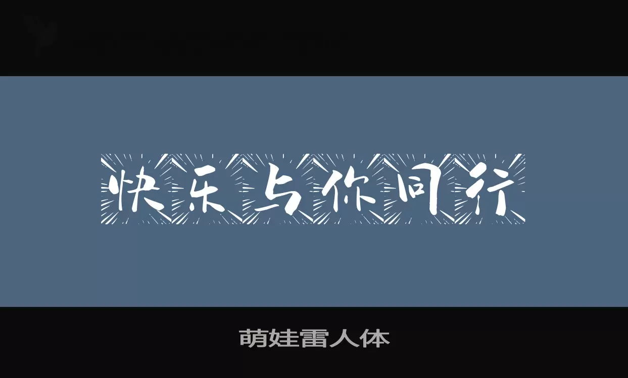 「萌娃雷人体」字体效果图