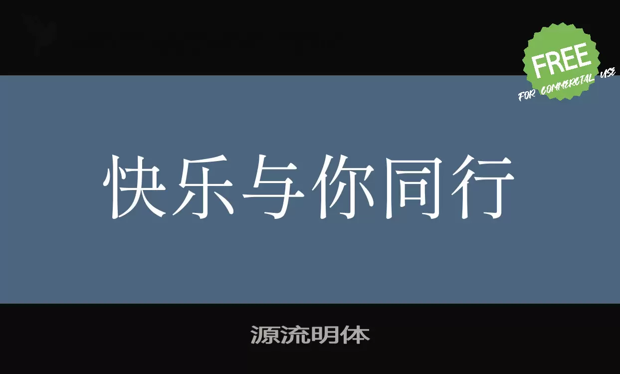 「源流明体」字体效果图