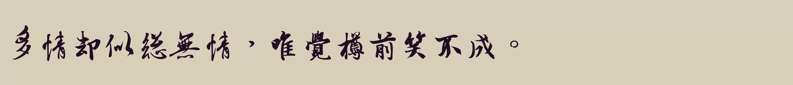 「书体坊兰亭体」字体效果图