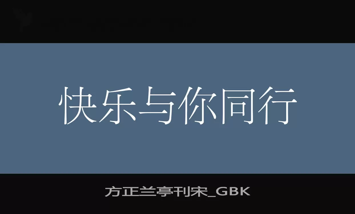 「方正兰亭刊宋_GBK」字体效果图