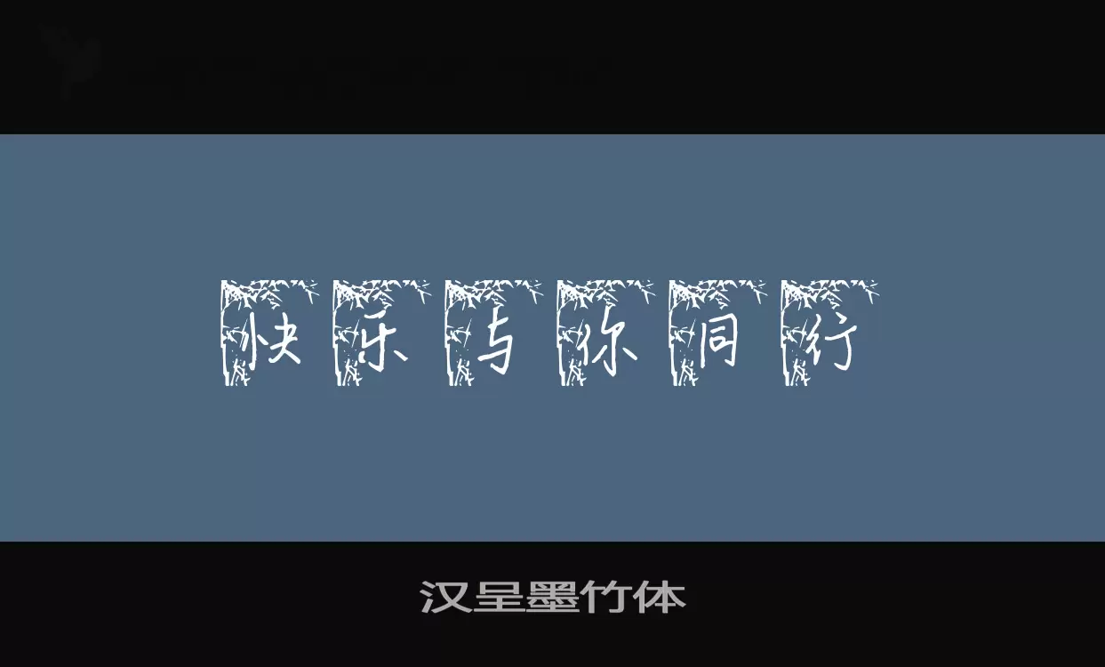 Font Sample of 汉呈墨竹体