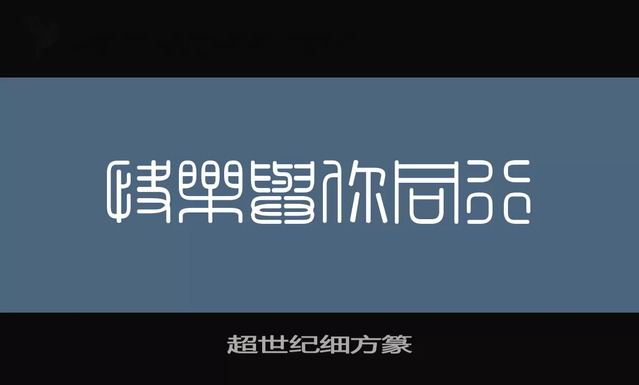 「超世纪细方篆」字体效果图