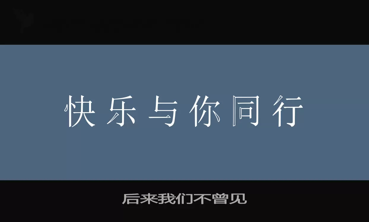 「后来我们不曾见」字体效果图