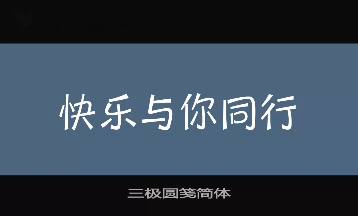 Font Sample of 三极圆笺简体