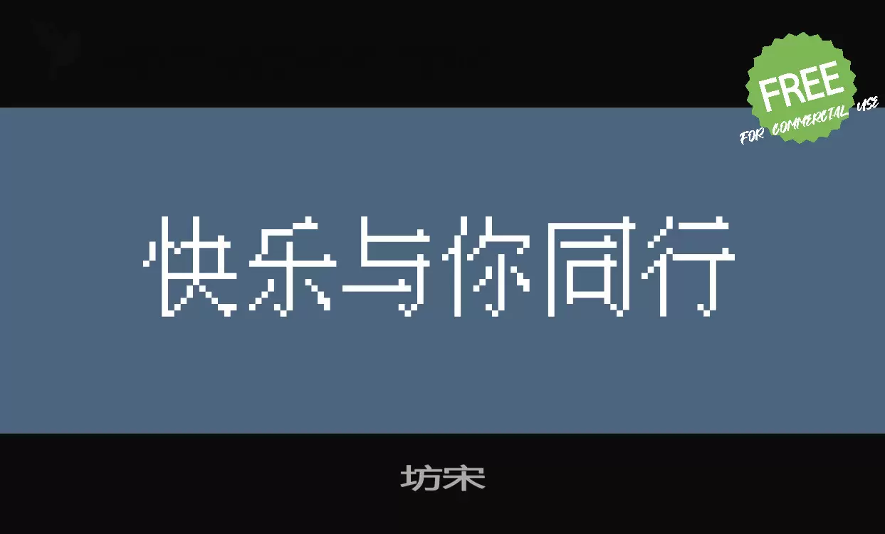 「坊宋」字体效果图