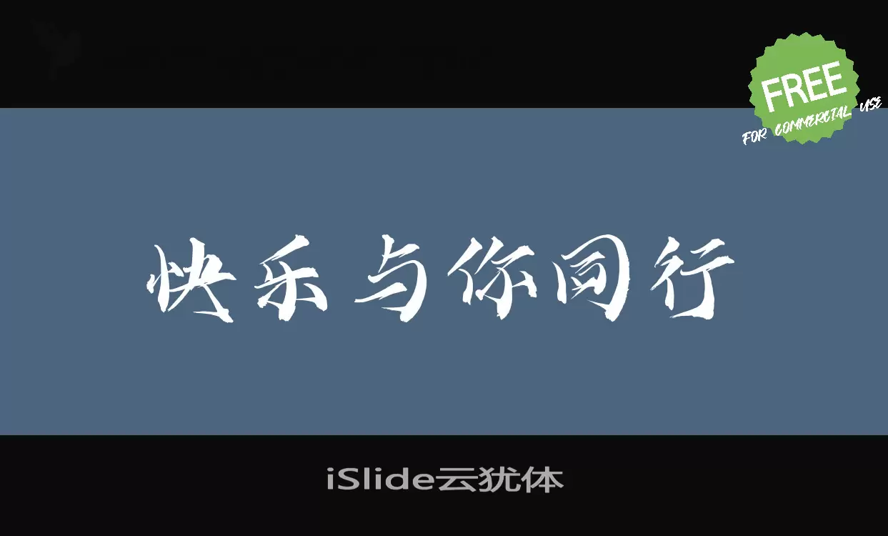 「iSlide云犹体」字体效果图