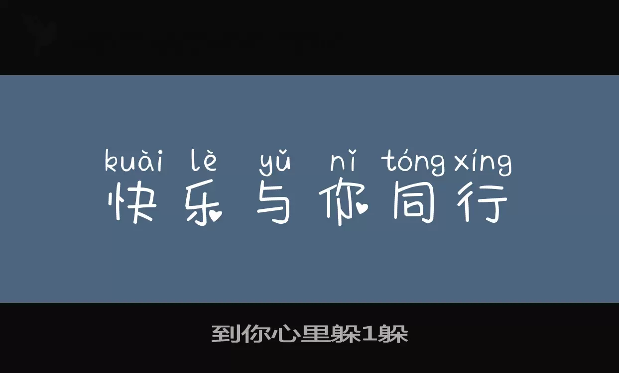 Font Sample of 到你心里躲1躲