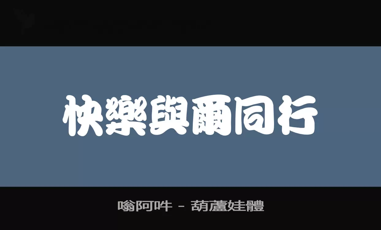 Font Sample of 嗡阿吽－葫蘆娃體