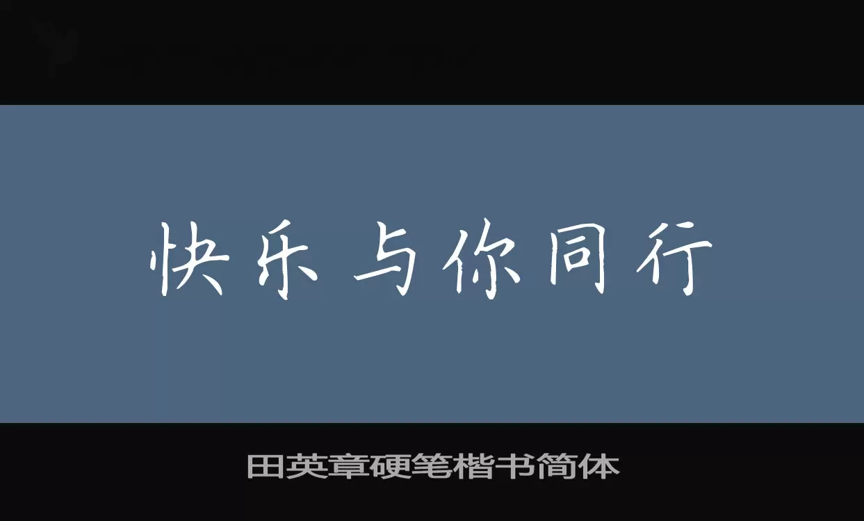 「田英章硬笔楷书简体」字体效果图