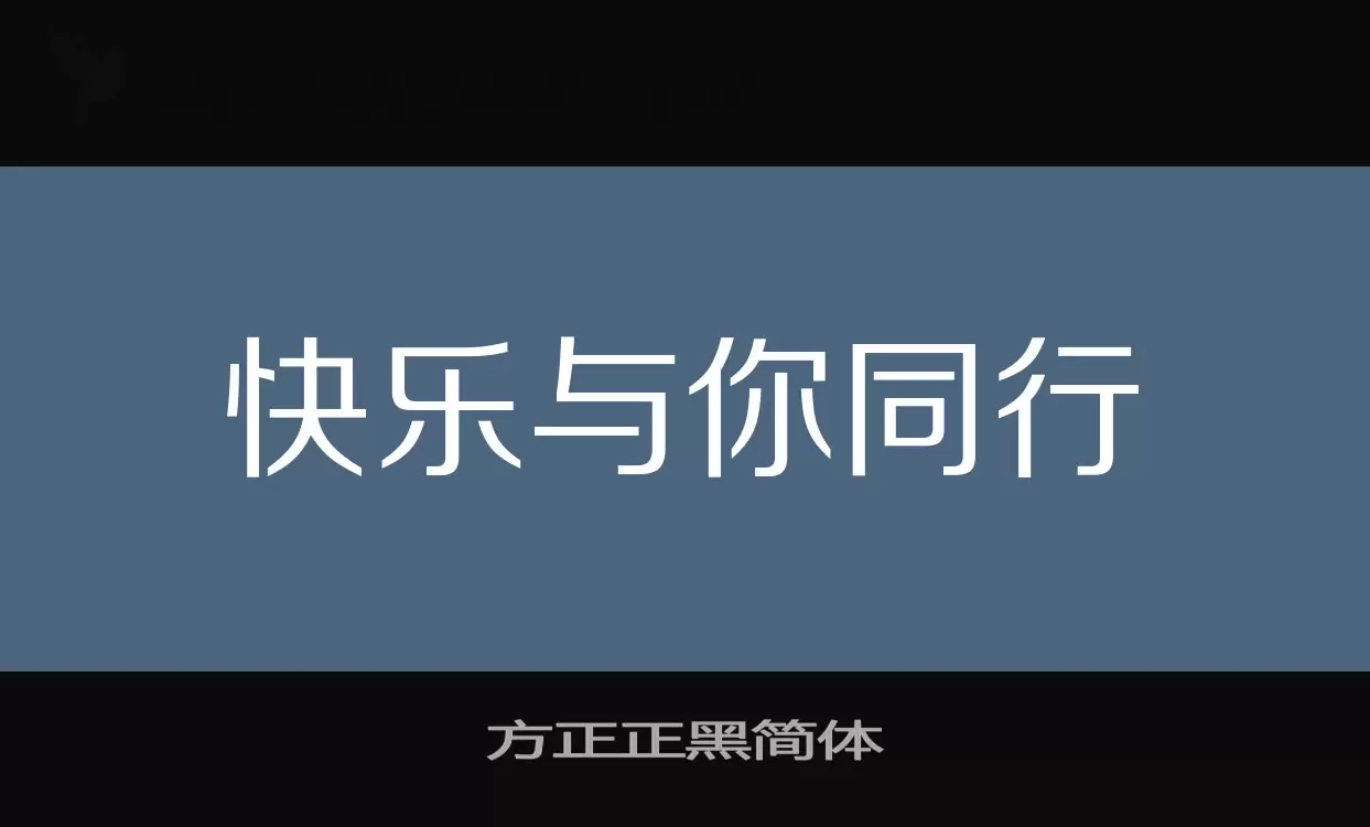 「方正正黑简体」字体效果图