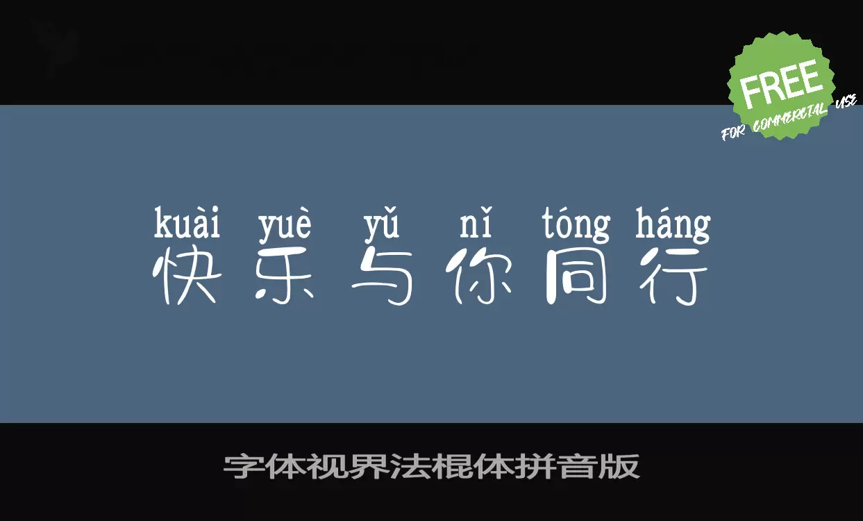 Font Sample of 字体视界法棍体拼音版