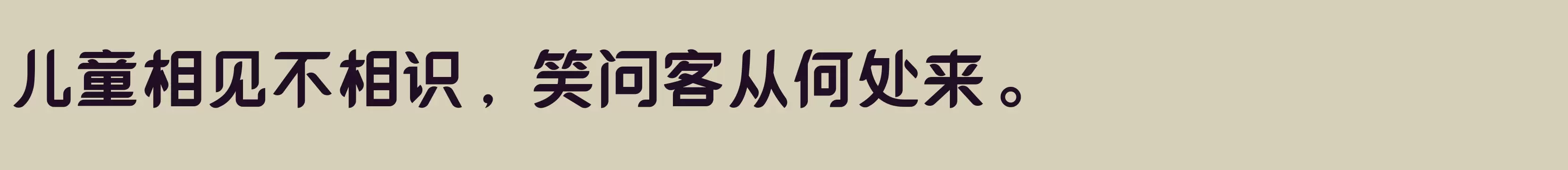 「本墨锋悦 粗体」字体效果图