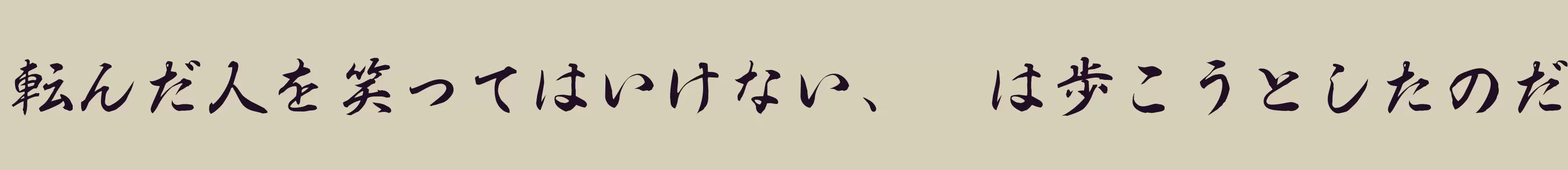 「白舟行書教漢」字体效果图