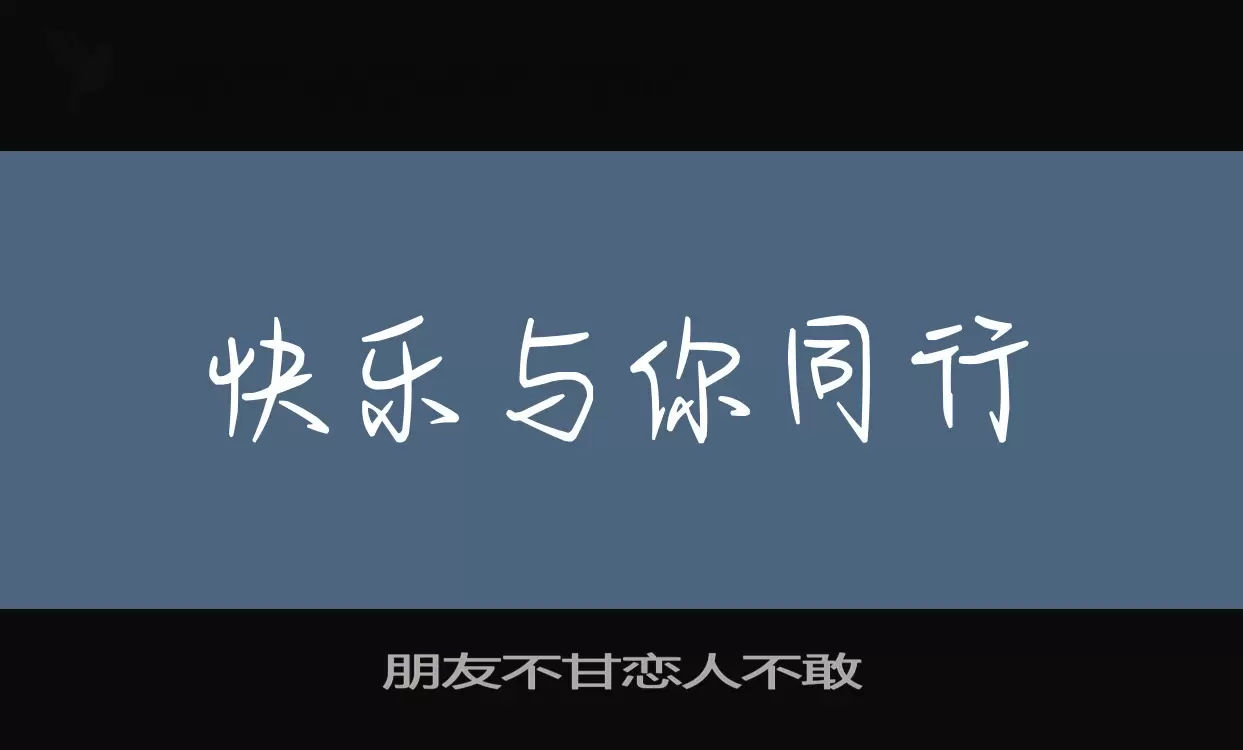 「朋友不甘恋人不敢」字体效果图