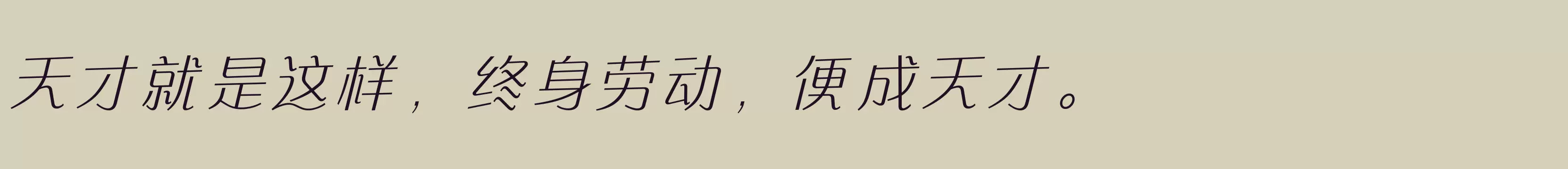 「方正快速体 简 ExtraLight」字体效果图