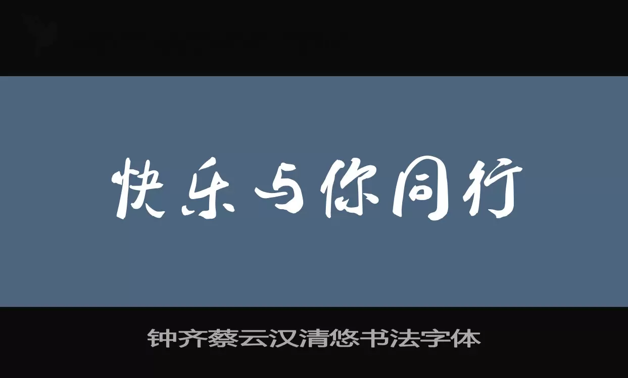 「钟齐蔡云汉清悠书法字体」字体效果图